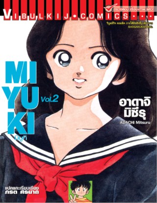 หน้าปก-miyuki-มิยูกิ-เล่ม-2-ookbee