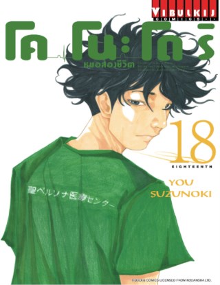 โคโนะโดริ-หมอสองชีวิต-เล่ม-18-หน้าปก-ookbee