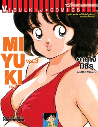 หน้าปก-miyuki-มิยูกิ-เล่ม-3-ookbee