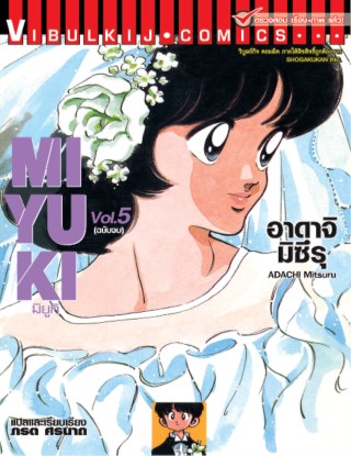 miyuki-มิยูกิ-เล่ม-5-จบ-หน้าปก-ookbee