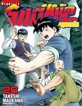 จินมี่หมัดเหล็ก-legends-เล่ม-26-หน้าปก-ookbee