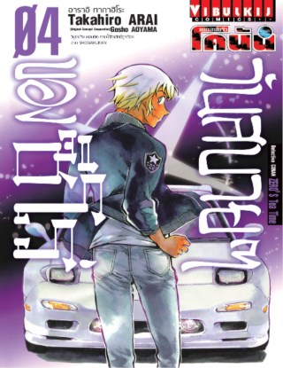 ยอดนักสืบจิ๋ว-โคนัน-วันสบายๆ-ของซีโร่-เล่ม-4-หน้าปก-ookbee