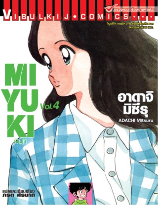 หน้าปก-miyuki-มิยูกิ-เล่ม-4-ookbee