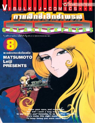 หน้าปก-กาแล็กซี่เอ็กซ์เพรส-999-เล่ม-8-ookbee