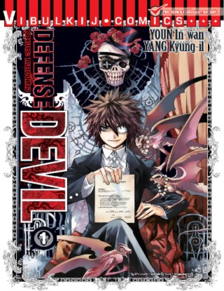 คุคาบาระ-ทนายปิศาจ-defense-devil-เล่ม-1-หน้าปก-ookbee