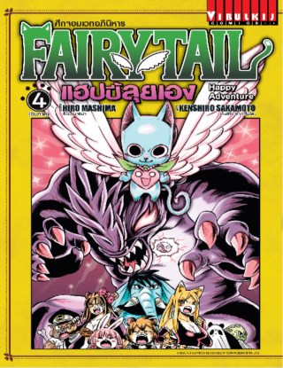 fairy-tail-แฮปปี้ลุยเอง-เล่ม-4-จบภาค-หน้าปก-ookbee