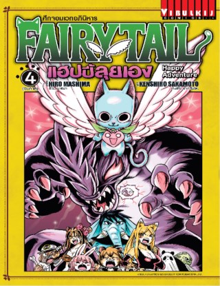 fairy-tail-แฮปปี้ลุยเอง-เล่ม-4-จบ-หน้าปก-ookbee