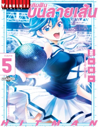 เติมฝันบนลายเส้น-hitman-เล่ม-5-หน้าปก-ookbee