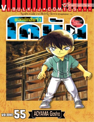 ยอดนักสืบจิ๋ว-โคนัน-เล่ม-55-หน้าปก-ookbee
