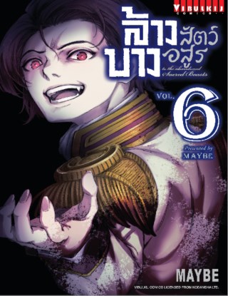 ล้างบางสัตว์อสูร-เล่ม-6-หน้าปก-ookbee