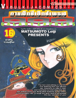 กาแล็กซี่เอ็กซ์เพรส-999-เล่ม-16-หน้าปก-ookbee