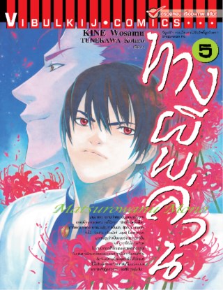 หน้าปก-ทางผีพล่าน-เล่ม-5-ookbee