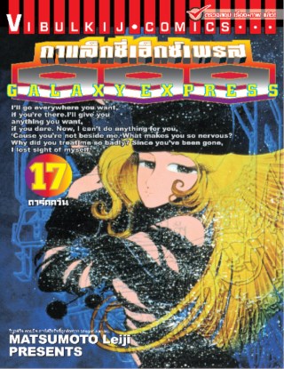 กาแล็กซี่เอ็กซ์เพรส-999-เล่ม-17-หน้าปก-ookbee