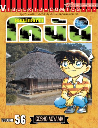 ยอดนักสืบจิ๋ว-โคนัน-เล่ม-56-หน้าปก-ookbee