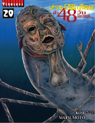 เกาะกระหายเลือด-ฝ่า-48-วัน-โลกวิกฤติ-เล่ม-20-หน้าปก-ookbee