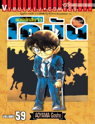 ยอดนักสืบจิ๋ว-โคนัน-เล่ม-59-หน้าปก-ookbee
