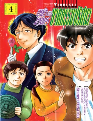เหล่าฆาตกรกับคดีฆาตกรรมปริศนา-เล่ม-4-หน้าปก-ookbee