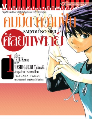 หน้าปก-คมมีด-ความฝัน-ศัลยแพทย์-เล่ม-1-ookbee