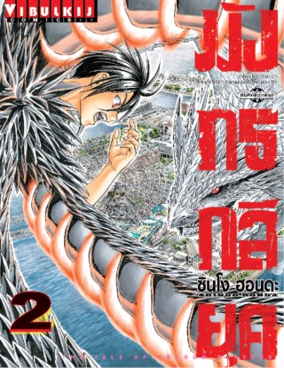 หน้าปก-มังกรกลียุค-เล่ม-2-ookbee