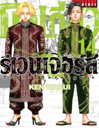 โตเกียว-รีเวนเจอร์ส-tokyo-revengers-เล่ม-14-หน้าปก-ookbee