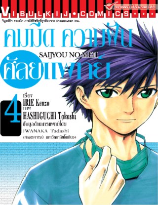 คมมีด-ความฝัน-ศัลยแพทย์-เล่ม-4-หน้าปก-ookbee