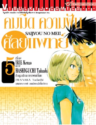 คมมีด-ความฝัน-ศัลยแพทย์-เล่ม-5-หน้าปก-ookbee