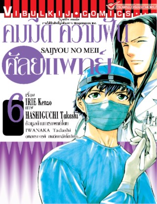 หน้าปก-คมมีด-ความฝัน-ศัลยแพทย์-เล่ม-6-ookbee