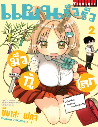 หน้าปก-แผนรั่วรั่ว-มั่วกู้โลก-เล่ม-2-ookbee