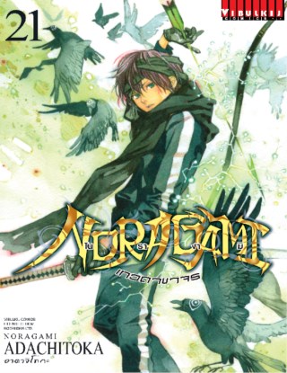 โนรางามิ-เทวดาขาจร-เล่ม-21-หน้าปก-ookbee