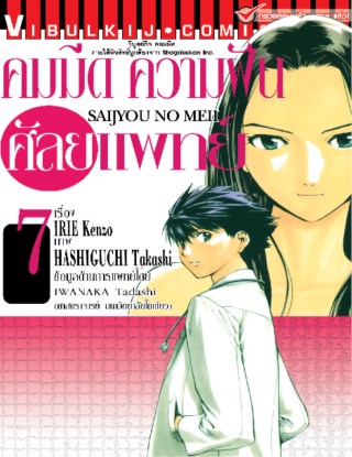 หน้าปก-คมมีด-ความฝัน-ศัลยแพทย์-เล่ม-7-ookbee