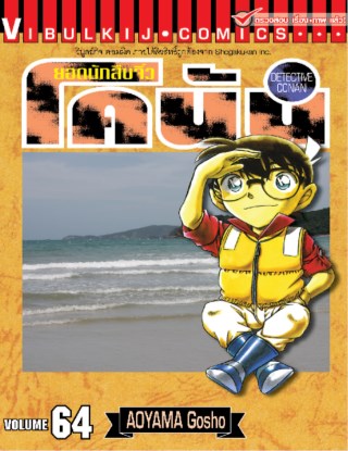 ยอดนักสืบจิ๋ว-โคนัน-เล่ม-64-หน้าปก-ookbee