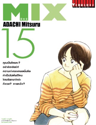 mix-มิกซ์-เล่ม-15-หน้าปก-ookbee