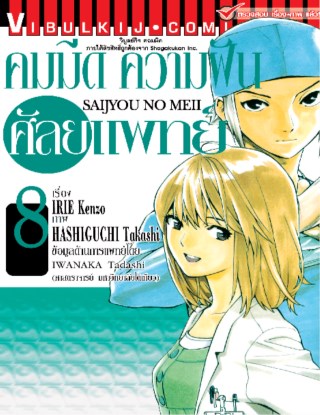 หน้าปก-คมมีด-ความฝัน-ศัลยแพทย์-เล่ม-8-ookbee