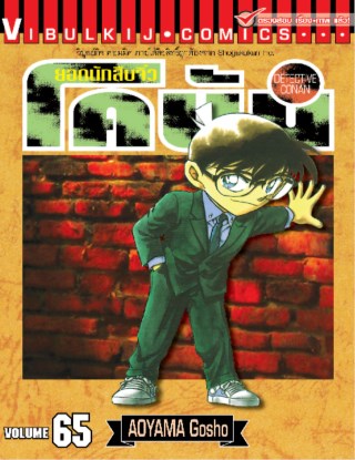 ยอดนักสืบจิ๋ว-โคนัน-เล่ม-65-หน้าปก-ookbee