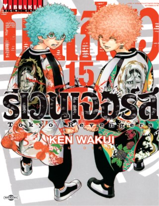 โตเกียว-รีเวนเจอร์ส-tokyo-revengers-เล่ม-15-หน้าปก-ookbee