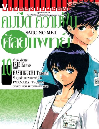 คมมีด-ความฝัน-ศัลยแพทย์-เล่ม-10-หน้าปก-ookbee