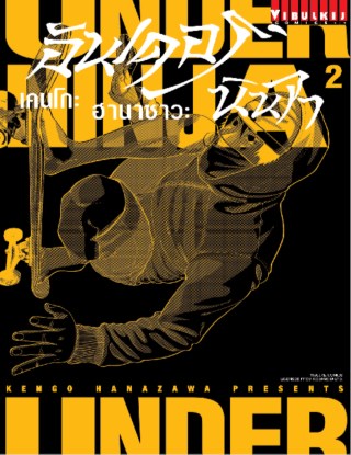 under-ninja-อันเดอร์-นินจา-เล่ม-2-หน้าปก-ookbee