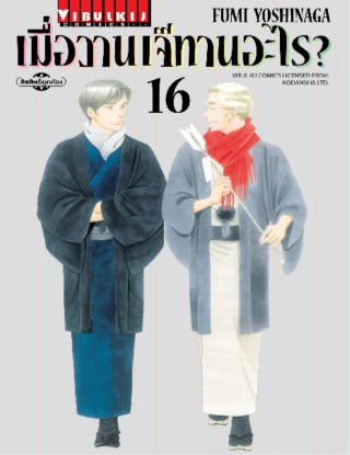 เมื่อวานเจ๊ทานอะไร-เล่ม-16-หน้าปก-ookbee