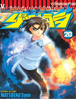 หน้าปก-ลูกแกะพันธุ์เสือ-เค็นอิจิ-เล่ม-20-ookbee