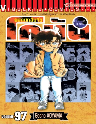 ยอดนักสืบจิ๋ว-โคนัน-เล่ม-97-หน้าปก-ookbee
