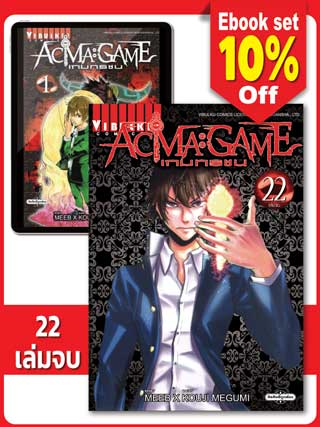 boxset-acma-game-เกมทรชน-เล่ม-1-22-จบ-หน้าปก-ookbee