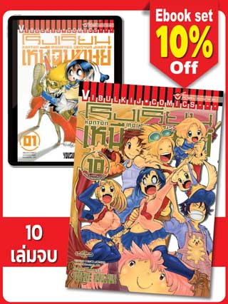 boxset-โรงเรียนเหนือมนุษย์-เล่ม-1-10-จบ-หน้าปก-ookbee