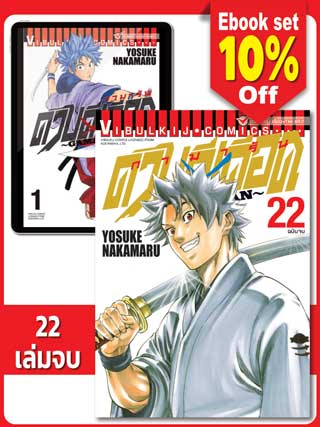 boxset-gamaran-ดาบดีเดือด-เล่ม-1-22-จบ-หน้าปก-ookbee