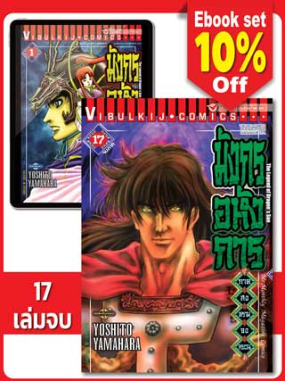 boxset-มังกรอหังการ-ภาค-สงครามจงหยวน-เล่ม-1-17-จบภาค-หน้าปก-ookbee
