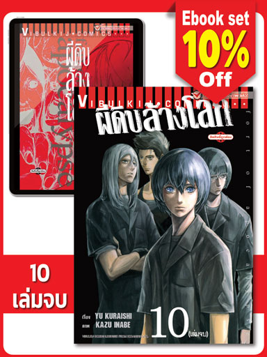 boxset-อะพอคคาลิปส์-ผีดิบล้างโลก-เล่ม-1-10-จบ-หน้าปก-ookbee