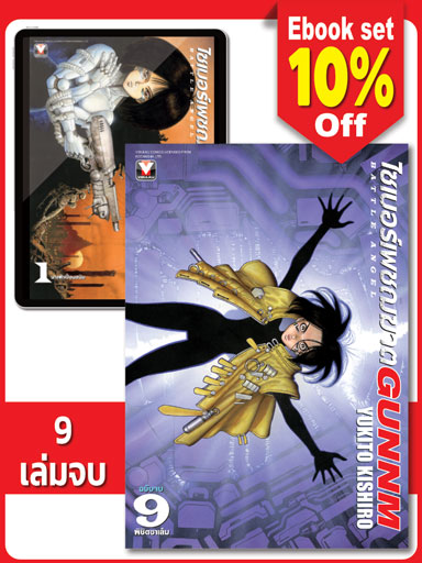 boxset-ไซเบอร์เพชฌฆาต-gunnm-เล่ม-1-9-จบ-หน้าปก-ookbee