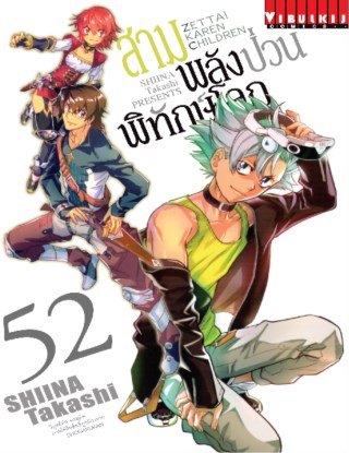สามพลังป่วนพิทักษ์โลก-เล่ม-52-หน้าปก-ookbee
