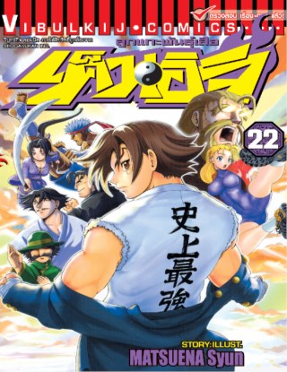 ลูกแกะพันธุ์เสือ-เค็นอิจิ-เล่ม-22-หน้าปก-ookbee