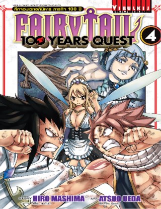 fairy-tail-100-years-quest-ศึกจอมเวทอภินิหาร-ภารกิจ-100-ปี-เล่ม-4-หน้าปก-ookbee
