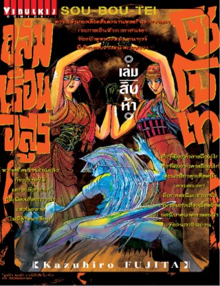 ถล่มเรือนอสูร-โซโบเท-เล่ม-15-หน้าปก-ookbee